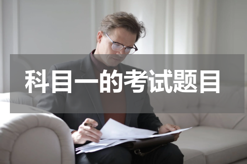 科目一的考试题目