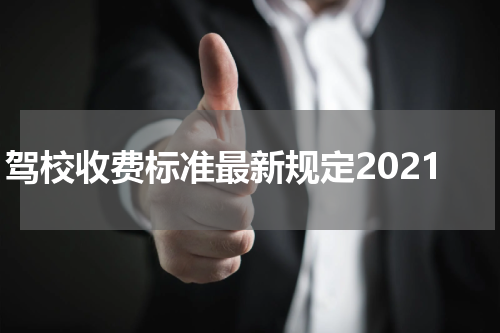 驾校收费标准最新规定2021