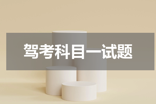 驾考科目一试题