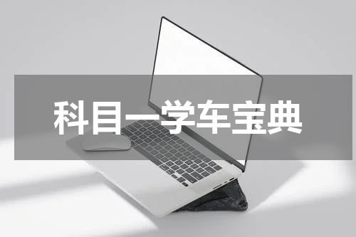 科目一学车宝典