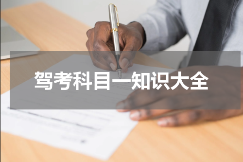 驾考科目一知识大全