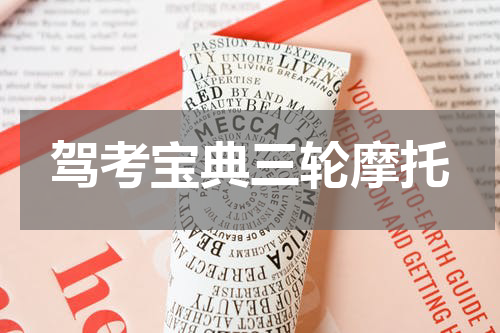 驾考宝典三轮摩托