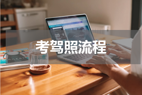 考驾照流程