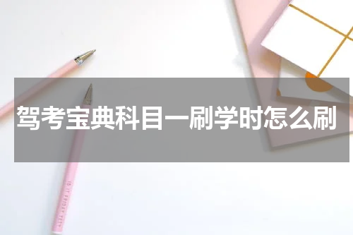 驾考宝典科目一刷学时怎么刷