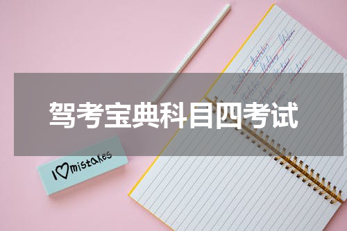 驾考宝典科目四考试