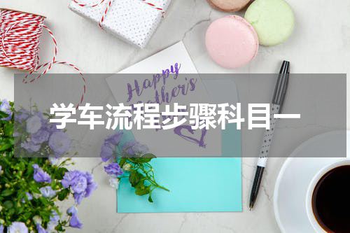 学车流程步骤科目一