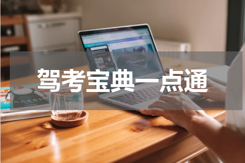 驾考宝典一点通
