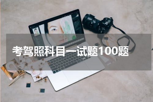 考驾照科目一试题100题
