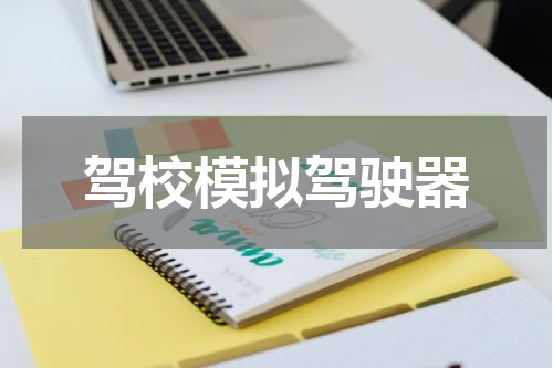 驾校模拟驾驶器