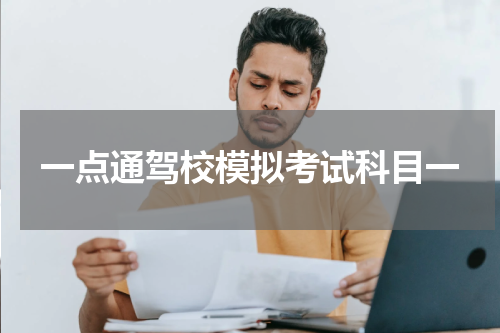 一点通驾校模拟考试科目一