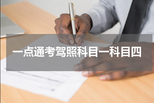 一点通考驾照科目一科目四