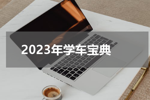 2023年学车宝典