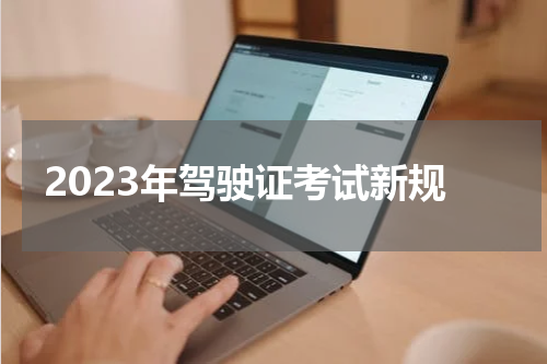 2023年驾驶证考试新规