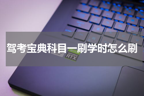 驾考宝典科目一刷学时怎么刷