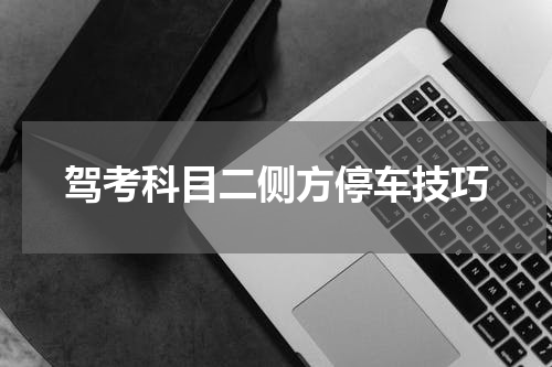 驾考科目二侧方停车技巧