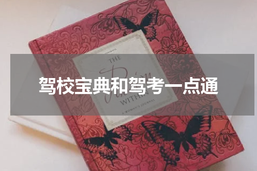 驾校宝典和驾考一点通