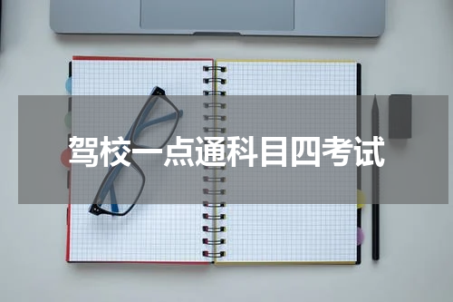 驾校一点通科目四考试