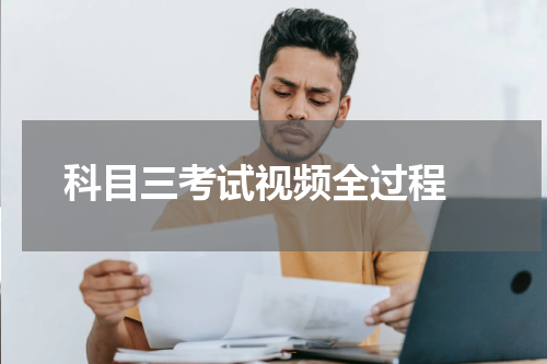 科目三考试视频全过程 