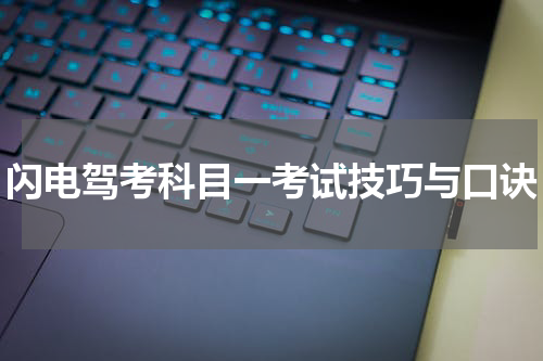 闪电驾考科目一考试技巧与口诀