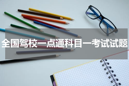 全国驾校一点通科目一考试试题