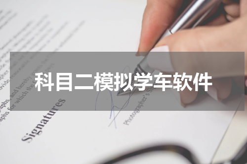 科目二模拟学车软件