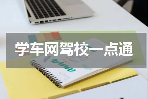 学车网驾校一点通