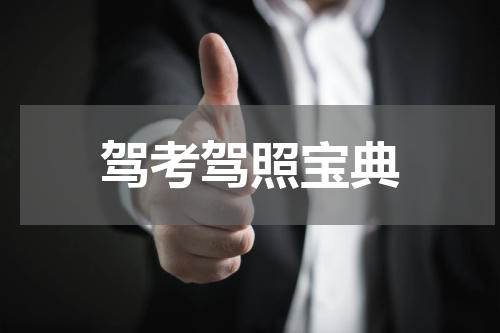 驾考驾照宝典