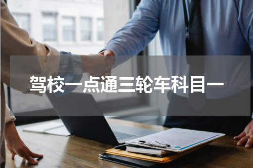 驾校一点通三轮车科目一