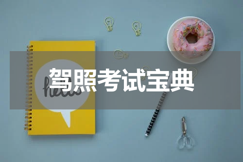 驾照考试宝典