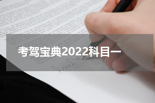 考驾宝典2022科目一