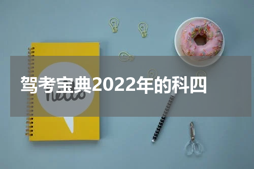驾考宝典2022年的科四