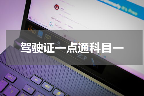 驾驶证一点通科目一