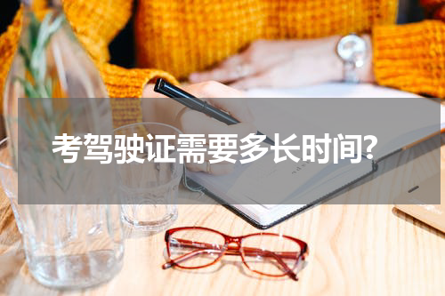考驾驶证需要多长时间?