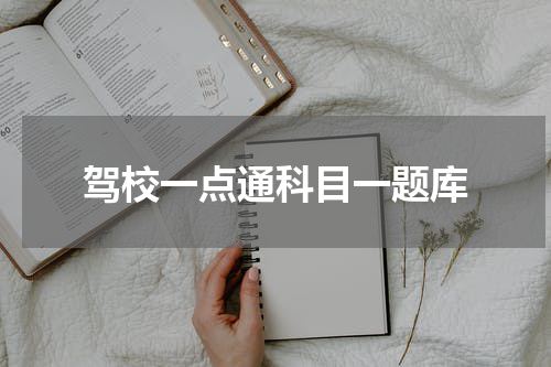 驾校一点通科目一题库