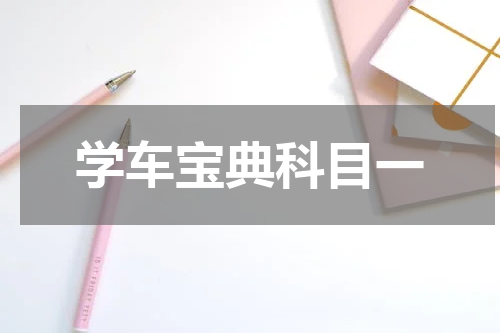 学车宝典科目一