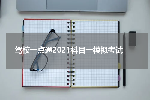 驾校一点通2021科目一模拟考试