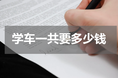 学车一共要多少钱
