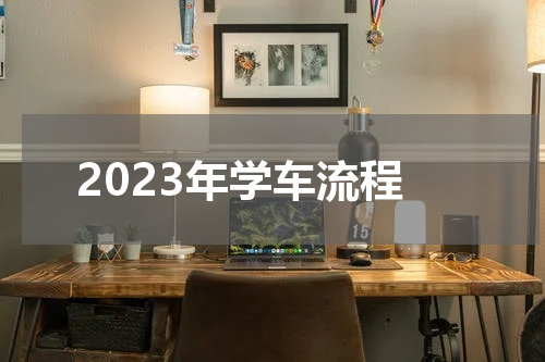 2023年学车流程