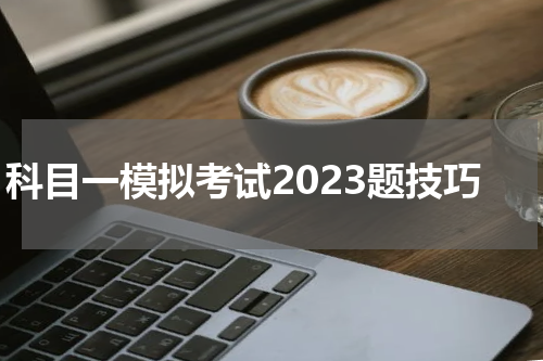 科目一模拟考试2023题技巧