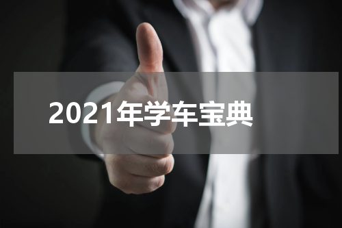2021年学车宝典
