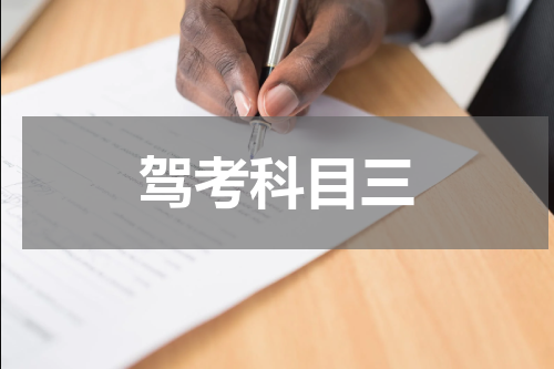 驾考科目三