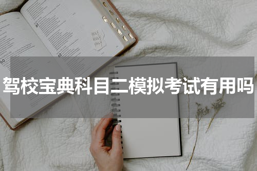 驾校宝典科目二模拟考试有用吗