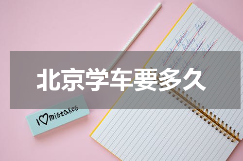 北京学车要多久