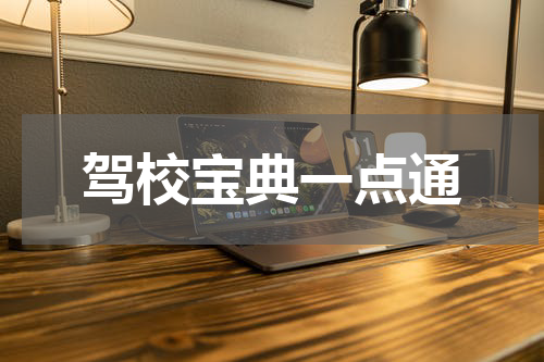驾校宝典一点通