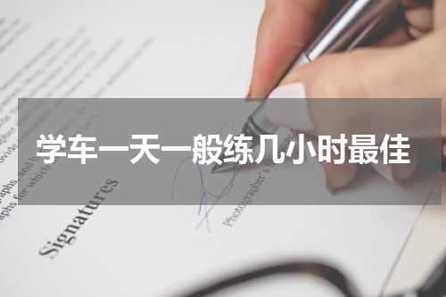 学车一天一般练几小时最佳