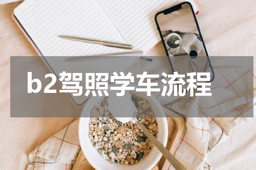 b2驾照学车流程