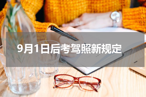 9月1日后考驾照新规定