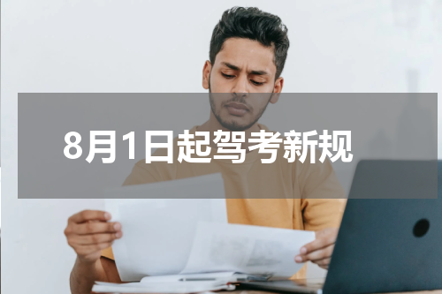 8月1日起驾考新规