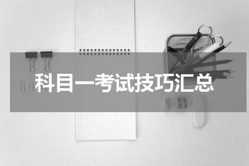 科目一考试技巧汇总