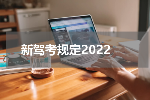 新驾考规定2022